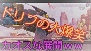 【Apex Legends】神回！降下後ドリフみたいな展開になって大爆笑www