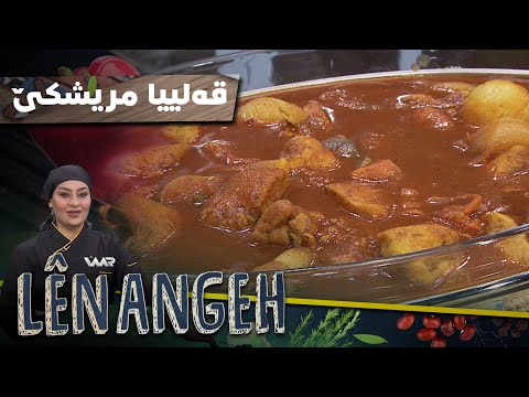 بەڤیدیۆ.. Lênangeh 3 - Qelîya Mirîşkê | لێنانگەهـ ٣ - قەلییا مریشكێ