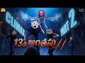 13వ అంతస్తు2 Climax Part 2 Horror Comedy Ghost MCA Middle Class Abbayi Funmoji Infin