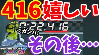【1:31:30 s２以降が…😭】せっかく鬼爆速４１６出たのにその後が遅すg...現ランカー世界５位の男による200ccBB世界記録を目指す生放送！！！【マリオカート8DX】