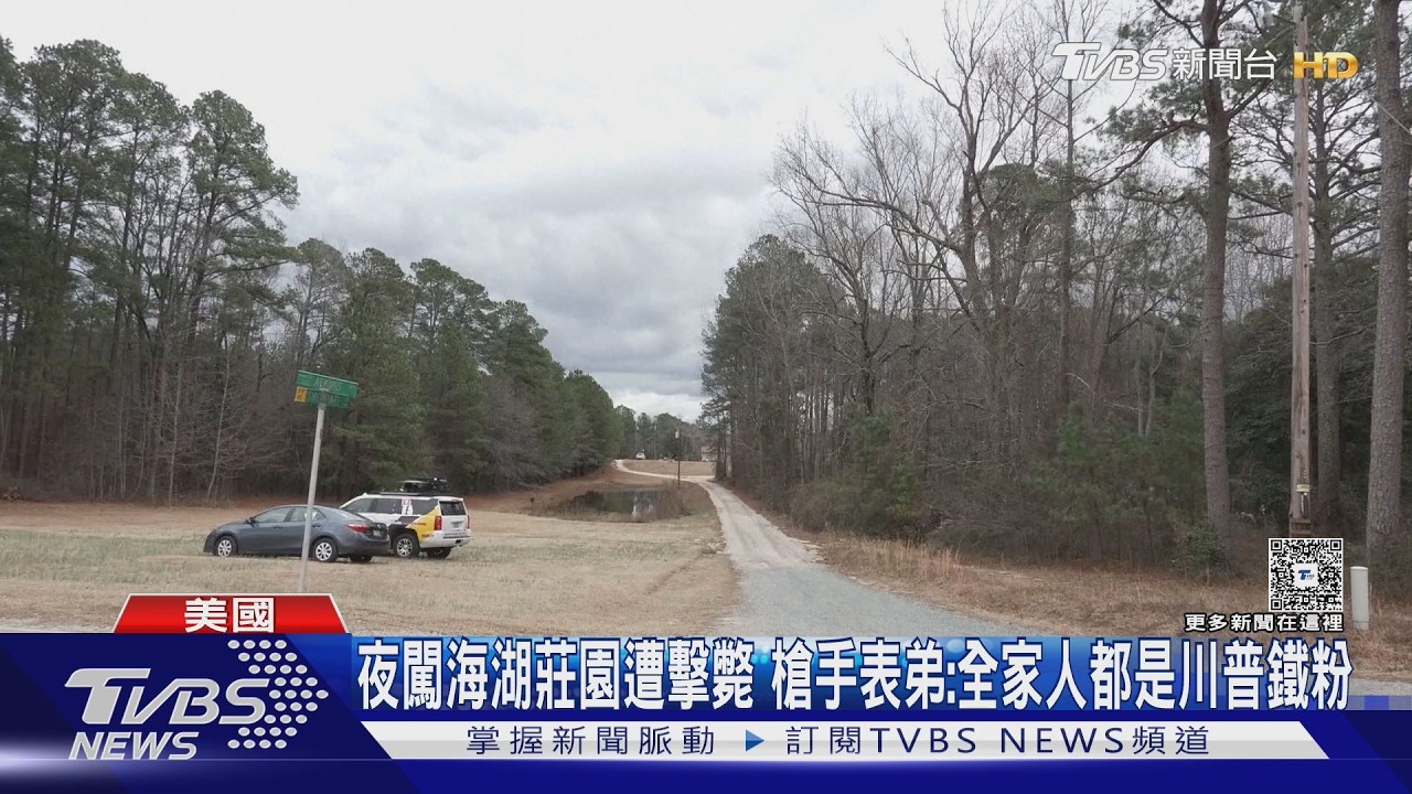 影音/男持槍闖海湖莊園遭擊斃! 21歲槍手家人都是川普鐵粉