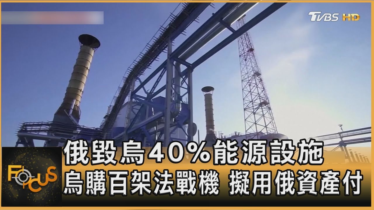 俄毀烏40%能源設施 烏購百架法戰機 擬用俄資產付