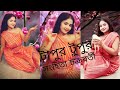 Tapur Tupur Bristi Nupur Dance Cover Rosogolla Sanghita Chakraborty