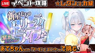 【#千年戦争アイギス】新星たちのトリニティライブ【レダシュカ級】【イベント攻略】