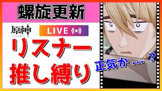 【原神Live】視聴者リクエスト螺旋！正気か？今月の螺旋で？【げんしんLive】