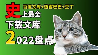 2022 免费下载文库（几乎）所有方法盘点对比，总算知道你下载百度文库失败的原因 | 百度文库 | 道客巴巴 | 豆丁文库 | 史上最全 |