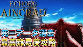 【Echoes of Aincrad】死んだら終わリンクスタート！！【最高難易度】
