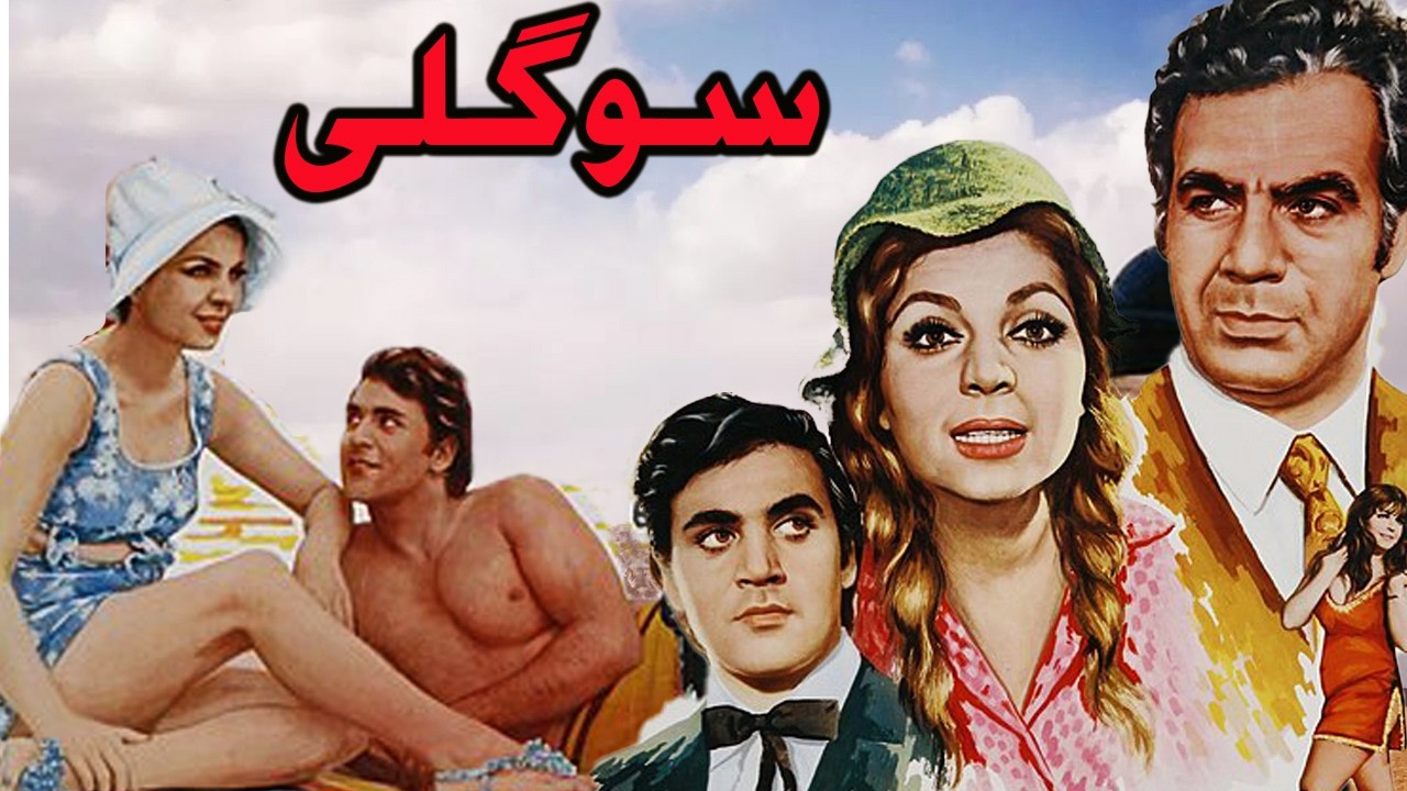 سوگلی |بدون سانسور و رنگی شده