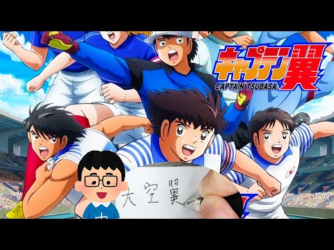 #47 Captain Tsubasa 队长小翼 How to write ? All Characters Name | Fun Chinese Characters