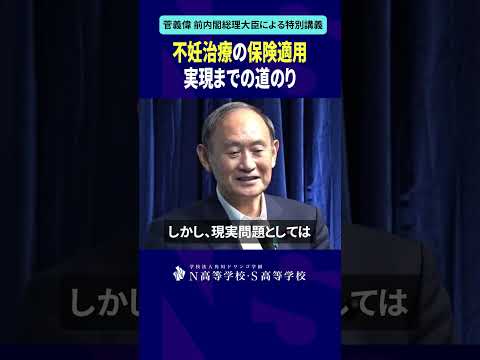 社会総合科学科 不妊治療の保険適用 実現までの道のり #shorts #菅義偉 #N高 #政治 #総理大臣 #自民党 #NS高政治部 #主権者教育