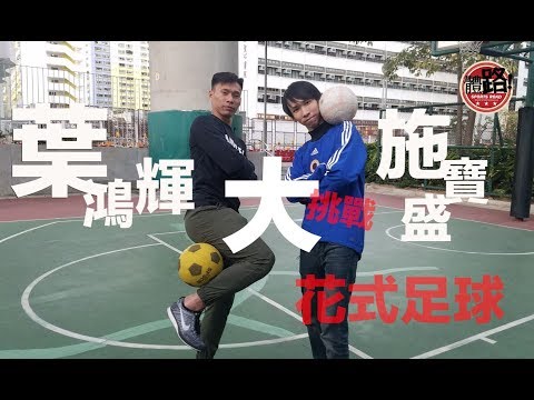 體路大挑戰EP.3｜「英雄輝」葉鴻輝 挑戰「花式足球美斯」施寶盛