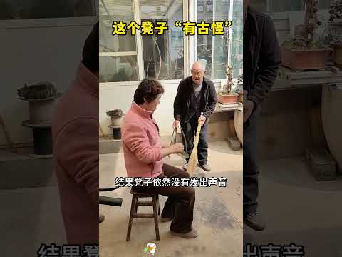 大爷说这个凳子“有古怪”，得知真相，简直笑不活了，哈哈哈 #搞笑 #正能量剧情 #熱門 #大熱門 #搞笑视频