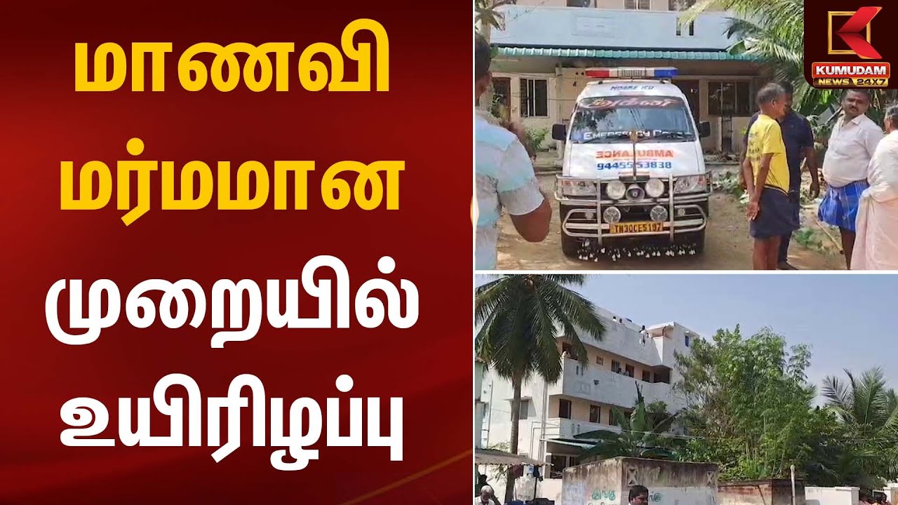 மாணவி மர்மமான முறையில் உயிரிழப்பு | Govt School | Student | Kumudam News