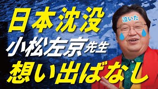 - 映画「日本沈没」作者の小松左京先生との思い出話で岡田斗司夫が泣いた【SF作家小松左京】