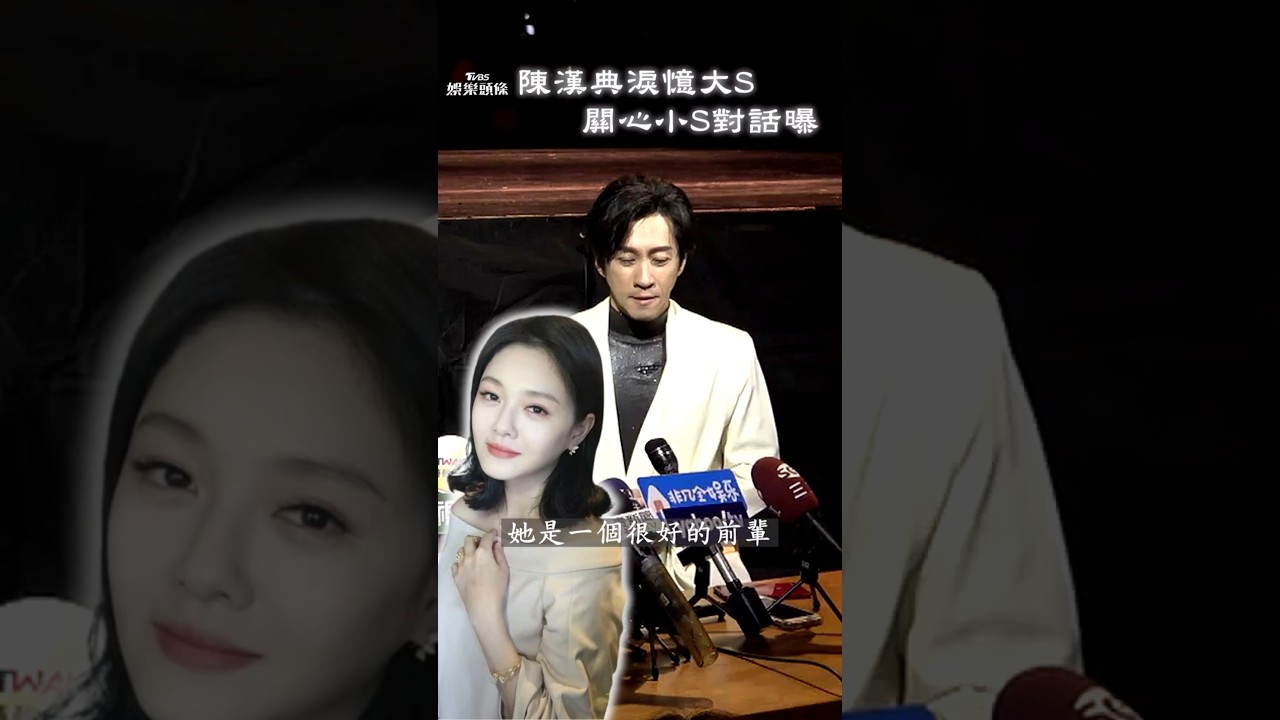 影音/陳漢典泛淚憶大S《康熙》暖舉 曝關心小S:給她一些空間靜靜