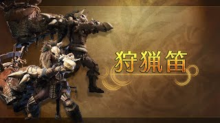 [情報] 魔物獵人 荒野 武器介紹影片 狩獵笛