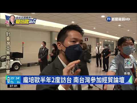 龐培歐半年2度訪台 南台灣參加經貿論壇