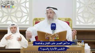 391 - ما أجر الصبر على الفتن ومجاهدة النفس الأمارة بالسوء؟ - عثمان الخميس