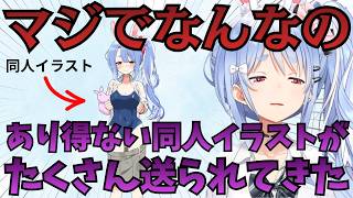 せっかくの新衣装お披露目会なのに、変態作家が書いた同人イラストの対応に追われる兎田ぺこら【ホロライブ切り抜き】