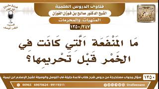 صورة [347 /1350] ما المنفعة التي كانت في الخمر قبل تحريمها؟ الشيخ صالح الفوزان