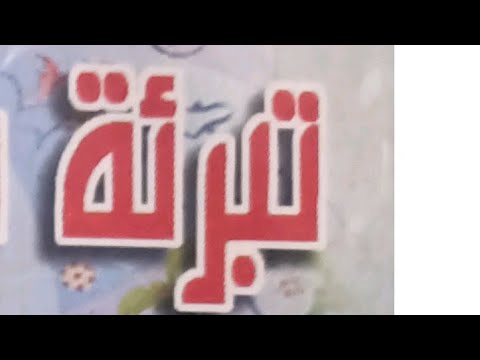 تبرئة أبي حنيفة من الإرجاء المخرج من السنة وموقف الأئمة من مرجئة الفقهاء