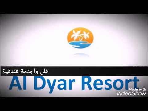 منتجع الديار thumbnail