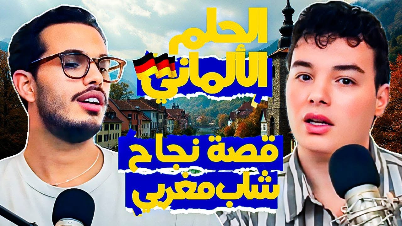 من كازا لبرلين: أشرف يشارك أسرار النجاح في ألمانيا رغم التحديات والعنصرية - من الصفر إلى النجاح