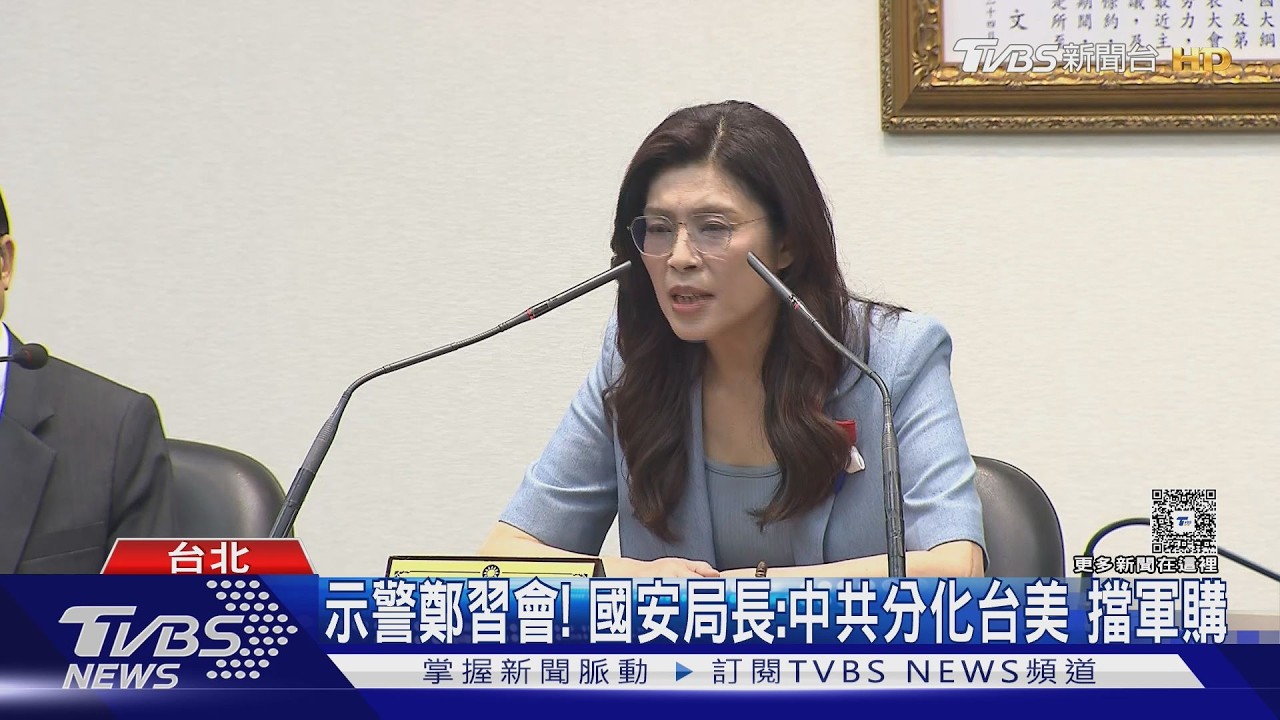 影音/ 國安局示警鄭習會分化台美!國民黨反駁:對話有助兩岸降溫