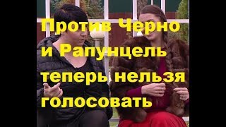 Против Черно и Рапунцель теперь нельзя голосовать. ДОМ-2 новости
