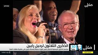 الذكرى الثلاثون لرحيل رابين مع نسرين ابو غوش | 3.11.25