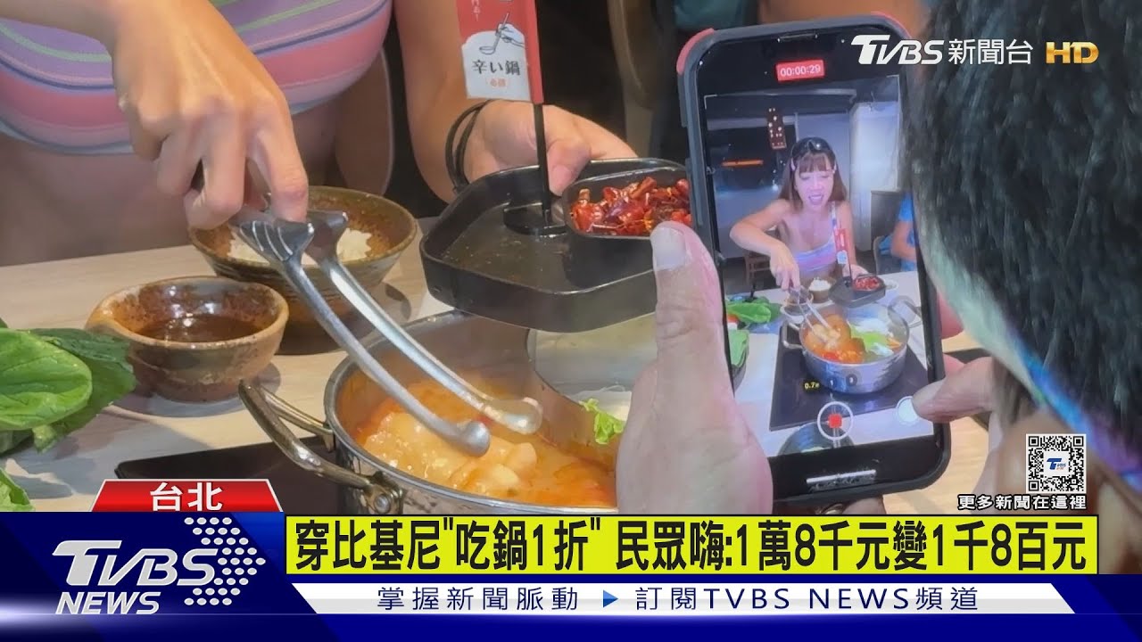 火鍋「狂」優惠!穿比基尼1折PK身分證中2碼升級
