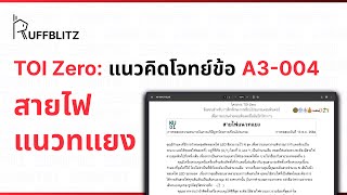 [แนวคิด TOI-Zero] ข้อ A3-004 สายไฟแนวทแยง | RuffBlitz