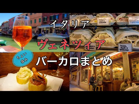 [Versão arquivada] 6 boas opções de Bacaro's locais para beber barato em Veneza, a capital das águas da Itália ~Venezia Veneza na Itália melhor escolha 6 bons Bacaro's~