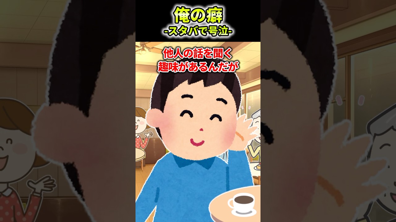 俺の癖-スタバで号泣-【2ch感動】#2ch