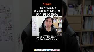 「HSP≒ASD」と考える医師が多い一方でHSPをポジティブに捉える医師も