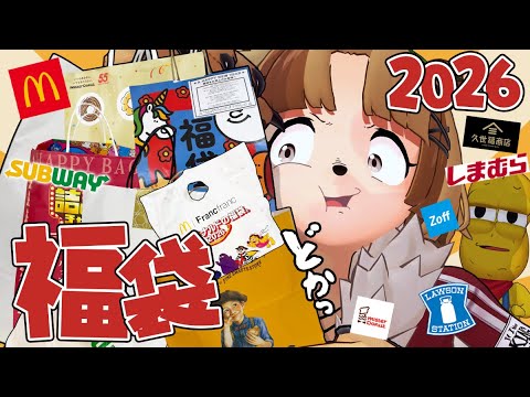 【解禁】愛すべき福袋を大量に買い漁ったぞ！！大開封祭りや！！！【2026福袋】