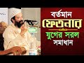 আলহামদুলিল্লাহ অসাধারণ একটি আলোচনা Ama