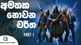 ගේමින් ලෝකයේ අමතක නොවන චරිත | Unforgettable characters in gaming world| #gamequest #gaming