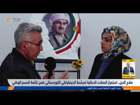 شاهد بالفيديو.. صلاح الدين.. استمرار الحملات الدعائية لمرشحة الديمقراطي الكوردستاني ضمن قائمة الحسم الوطني