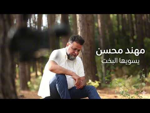 يسويها البخت مهند محسن