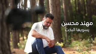 كلمات اغنية يسويها البخت مهند محسن