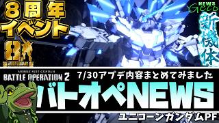 【バトオペ２】ユニコーンPF実装！アプデ内容まとめ！【ゲコ動画速報】NEWSゲコ2026 7/30
