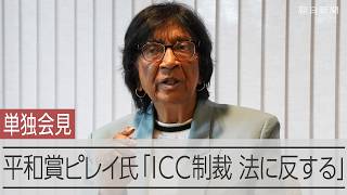 【単独インタビュー】ノーベル平和賞のナビ・ピレイ氏、米国のICC制裁に憤り　「全く受け入れられない」