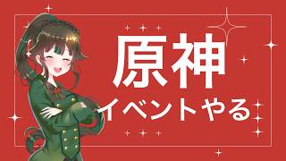 【 #原神】イベント終わらせたい【#雑談】