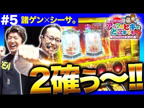 【シーサ。とタメ口で凱旋実戦!!】まりもか諸ゲンのアイツのヒキでどこまでも〜ANOTHER H1-GP〜 #5《諸積ゲンズブール・シーサ。》［パチスロ・スロット］
