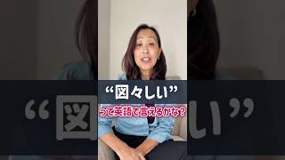 図々しいは英語でこう表現する!ネイティブが使うリアルな言い方