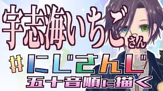 【#にじさんじ五十音順に描いたら渡会雲雀の時には画力上がってる説】020 宇志海いちごさん描きます③【 #drawing #雑談 #vtuber 】