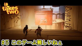 【It Takes Two】 #5 このゲーム難しいねぇ