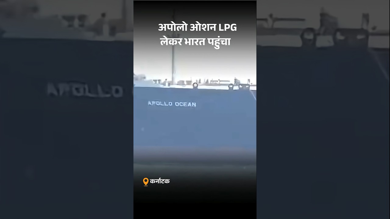 Apollo Ocean reached New Mangalore Port: अपोलो ओशन LPG लेकर भारत पहुंचा   | LPG Tanker