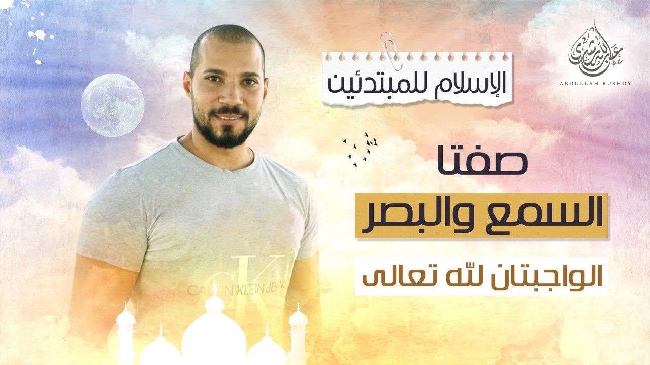 الإسلام للمبتدئين | ١٣- لماذا نصف الله بالسمع والبصر مع أن صفة العلم تكفي ؟